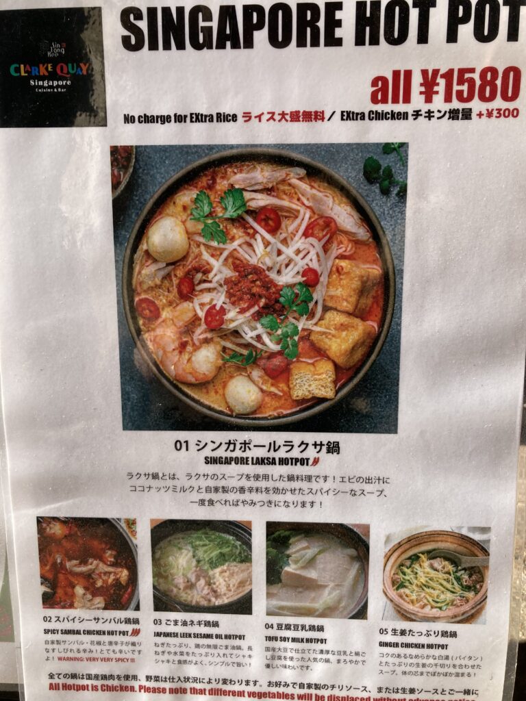 シンガポールHOT POTは①シンガポールラクサ鍋、②スパイシーサンバル鶏鍋、③ごま油ネギ鶏鍋、④豆腐豆乳鶏鍋、⑤生姜たっぷり鶏鍋の５種類。それぞれ税込1580円