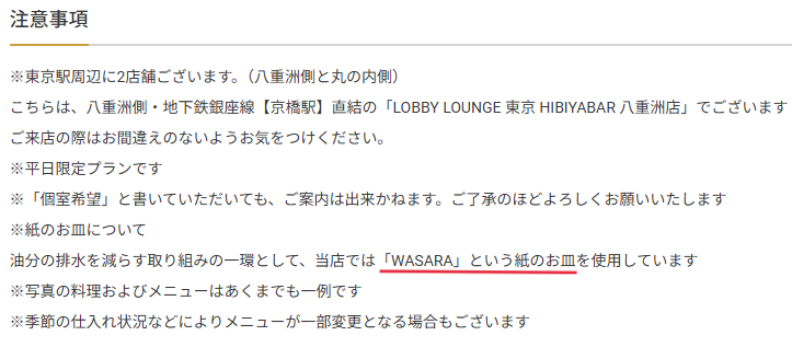 OZmall(お出かけWebメディア)のプラン詳細ページ、注意事項のスクショ。その中に「当店では「WASARA」という紙のお皿を使用しています」のフレーズ