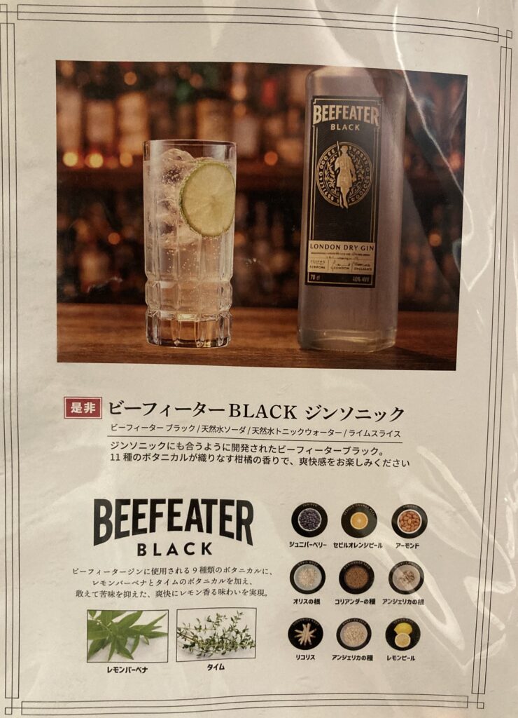 ビーフィーターBLACKジンソニック