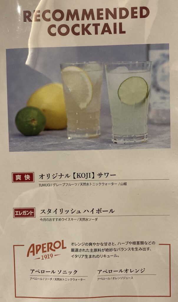 オリジナル【KOJI】サワー、スタイリッシュハイボール、アペロール使用のドリンク2種