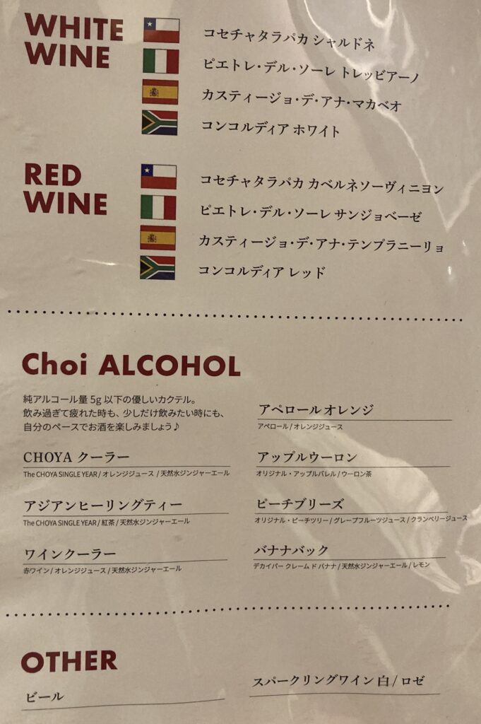 ワイン(赤白各5種)、低アルコールカクテル7種、ビール、スパークリングワイン(白/ロゼ)