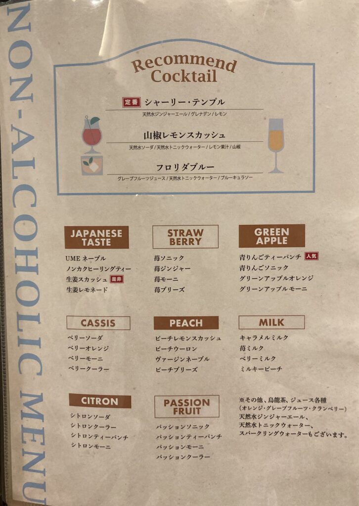 ノンアルコールメニュ。おススメのモクテルはシャーリー・テンプル、山椒レモンスカッシュ、フロリダブルー。その他にも8種のベースのモクテル全32種類